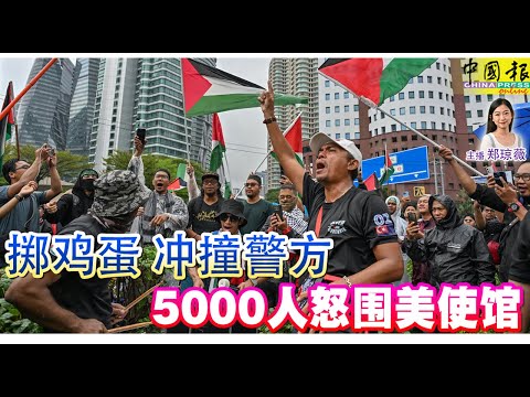 新闻抢鲜报｜2025-10-3 —— 掷鸡蛋 冲撞警方 5000人怒围美使馆 ● 冲走母亲怀中男童 山洪爆发夺2命
