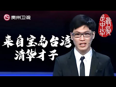 来自宝岛台湾的武林高手｜ #百家讲坛 #康震 #林海 #毛佩琦  #纪连海【最爱是中华第二季】THE MOST LOVING CHINA