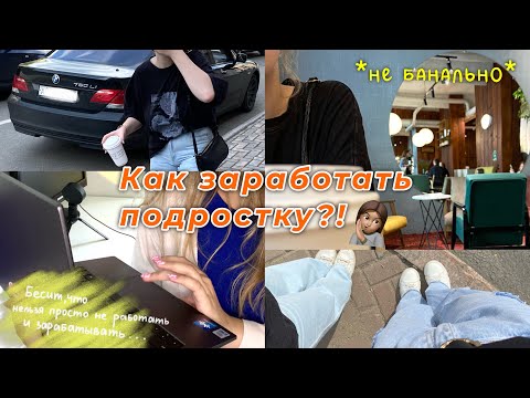 СПОСОБЫ КАК ЗАРАБОТАТЬ ПОДРОСТКУ?? 💸 | идеи для заработка *не банально*