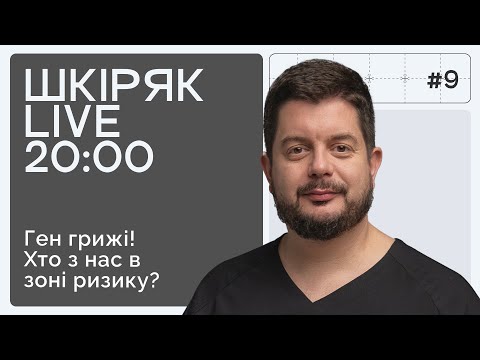 ГЕН ГРИЖІ! Хто з нас в зоні високого ризику? | ШКІРЯК LIVE.