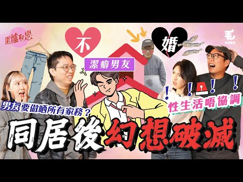 《圍爐取戀》 同居後幻想破滅😱！？男友有潔癖？性生活出現問題，唔想結婚，定唔想同「佢」結？