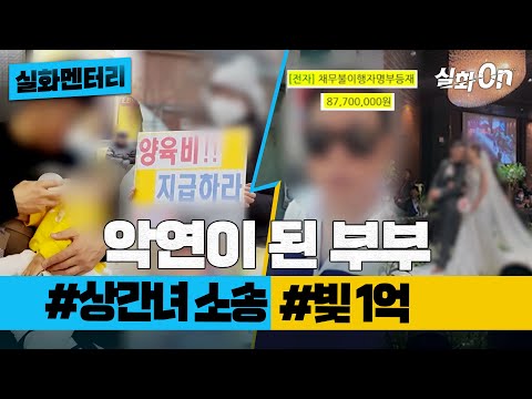 [실화멘터리] 악연이 된 부부 #상간녀소송 #빚1억 #실화탐사대 #실화On MBC240425방송