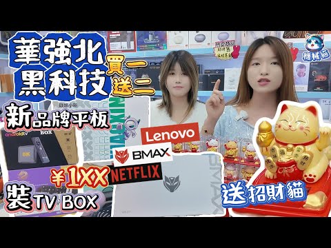 華強北黑科技盒子｜新品牌平板電腦｜Ai翻譯耳機/卡片｜華強北卡拉OK機｜支持全球發貨｜送粉絲禮物｜華強北賽格通信市場｜深圳好去處