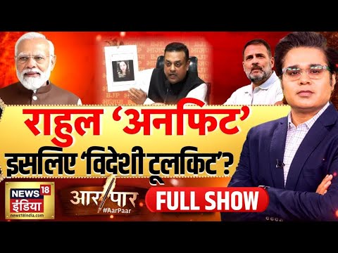 Aar Paar with Amish Devgan  : Rahul Gandhi | Congress | BJP | PM Modi | Sambit Patra | Toolkit