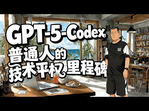 GPT 5 Codex，普通人的技术平权里程碑！程序员神话被戳破？当AI能可靠执行7小时复杂任务，普通人与专家的差距还剩多少？｜揭秘 Codex、OpenAI、GPT-5、GPT-5-Codex