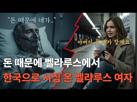 [해외감동사연] 벨라루스 명문대생이 낯선 한국 남자에게 시집 올 수밖에 없었던 '충격적인 조건'