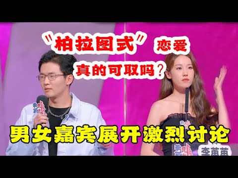 非诚勿扰 完整版 “柏拉图式”的爱情你接受吗？《非诚勿扰》讨论如何看待恋人的指责和抱怨 20250322