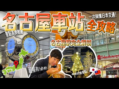 【名古屋車站詳細攻略】在地台日夫婦帶你一次搞懂名古屋車站交通、秘境景點和必吃美食！名古屋車站一日遊行程安排