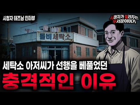 【무서운이야기 실화】"착한 세탁소 아저씨의 충격적인 비밀" 가장 기구했던 레전드 실화 괴담ㅣ테즈님 사연ㅣ돌비공포라디오ㅣ괴담ㅣ미스테리 인터뷰ㅣ시청자 사연ㅣ공포툰ㅣ오싹툰ㅣ공포썰