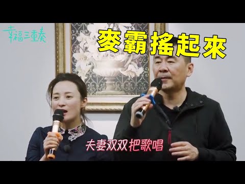 ❤️陳建斌邊吃邊唱，轉眼變麥霸搖起來，蔣勤勤切歌切歌！ | 幸福三重奏第一季【大S 汪小菲】