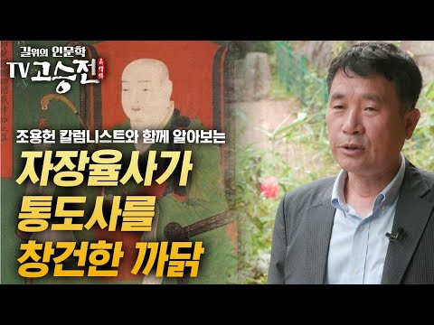 조용헌 칼럼니스트와 함께 알아보는 자장율사가 통도사를 창건한 이유[길 위의 인문학 TV 고승전]