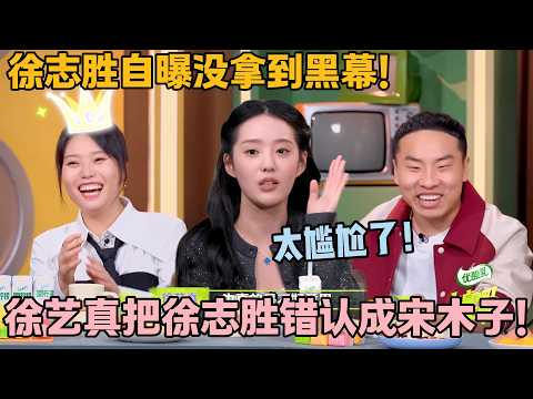 离谱又好笑！徐艺真错认徐志胜为宋木子！#主咖和Ta的朋友们 #脱口秀 #搞笑