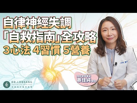自律神經失調「自救指南」全攻略3心法、4習慣、5營養幫你找回平衡 蔡佳純醫師