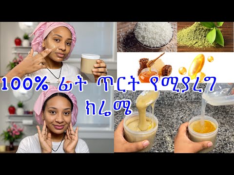 እቤት የሚሰራ የሞተ ቆዳ የሚያነሳ ለጠቋቆረ, ለተጨማደደ ፊት ፍክት የሚያረግ ክሬም homemade facial cream ￼