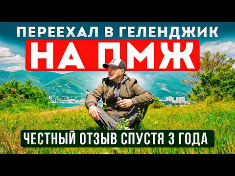 Переезд в Геленджик на ПМЖ. Жилье. Цены. Выводы, спустя 3 года жизни у моря! Рай или разочарование?
