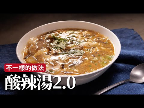 酸辣湯2.0｜簡單配上一碗白飯就夠了！ [詹姆士]