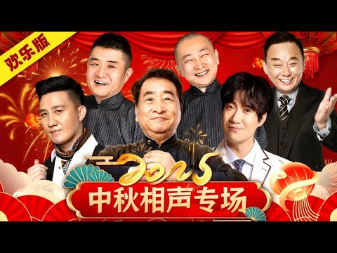 中秋晚会 | 相声小品专场 #姜昆 #杨树林 #常远 #苗圃 #王声 #邵峰 【欢乐版】