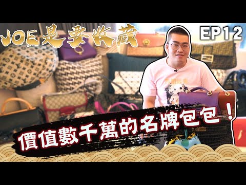 【Joeman】買了卻從來沒背？擁有數千萬名牌包包的貴婦收藏家！Joe是要收藏 ep.12
