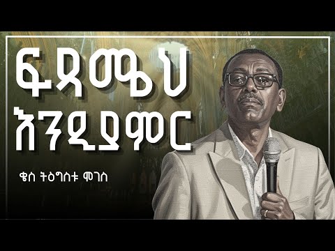 ፍጻሜህ እንዲያምር | ቄስ ትዕግስቱ ሞገስ | Kes Tigistu Moges