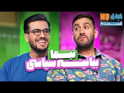 کل مصاحبه نیما شعبان نژاد و قیاسی باید سانسور میشد😂 | قسمت 8 عیدی اچ دی