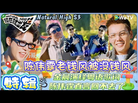 【现在就出发 第3季】特辑：出发团抽象表演歌词舞蹈，王安宇夸陈伟霆胯骨轴太灵活了！| Natural HighS3#现在就出发#综艺#沈腾#王安宇#黄景瑜#范丞丞#金晨#贾冰#胡先煦#陈伟霆