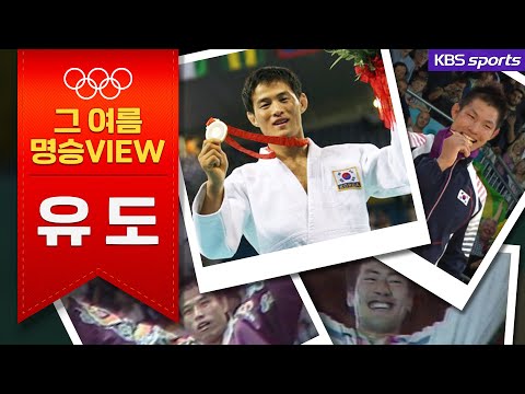 [그여름명승VIEW] 역대 올림픽 한국 유도 '금빛 한판승'│KBS방송