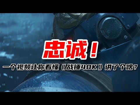忠诚！一个视频让你看懂《战锤40K》讲了个啥？
