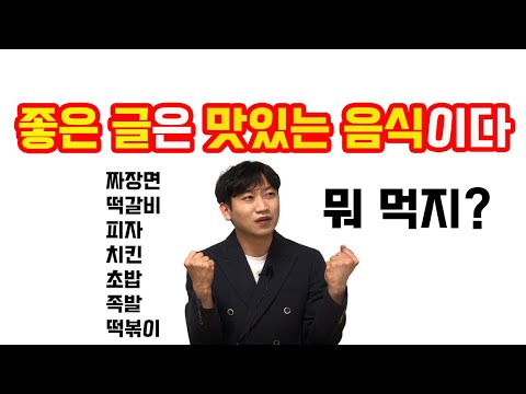 좋은 글은 맛있는 음식이다! 글을 맛있게 쓸 수 있는 손맛과 비법 전수!