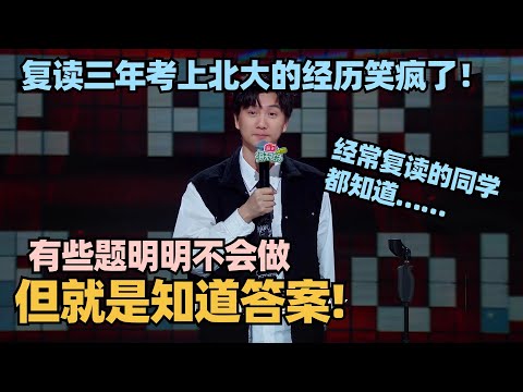 学霸滤镜碎一地！北大小鱼爆笑分享复读经历！超绝段子笑到全体起立！ #脱口秀 #脱口秀大会 #脱口秀和ta的朋友们 #小鱼