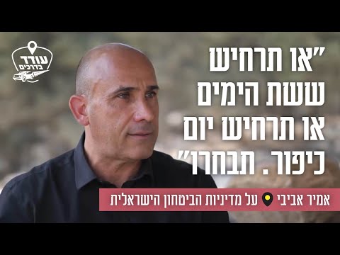 "או תרחיש ששת הימים או תרחיש יום כיפור. תבחרו": אמיר אביבי על מדיניות הביטחון הישראלית