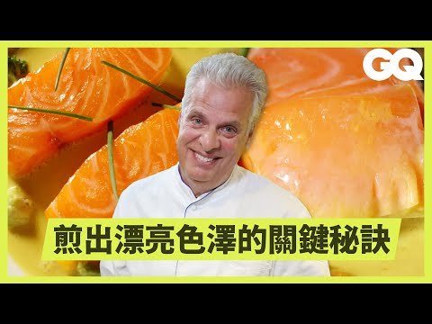 一咬下就化開！米其林主廚親自傳授鮭魚的超完美煎法！家裡有平底鍋就能做！怎麼看魚排新不新鮮？｜美食公道伯｜GQ Taiwan