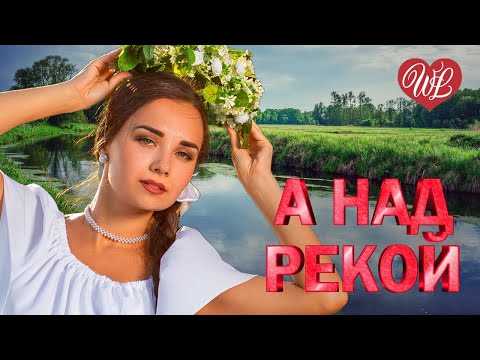 А НАД РЕКОЙ ♫ ХИТЫ ШАНСОНА ДЛЯ ТАНЦПОЛА WLV ♫ ПЕСНЯ ЗАЖИГАЛКА ♫ RUSSISCHE MUSIK ♫ RUSSIAN MUSIC HITS
