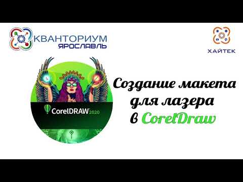 Создание макета в CorelDRAW для лазерной гравировки/резки на примере CO2 лазера Trotec Speedy 100R