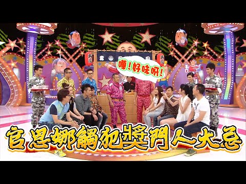 官恩娜觸犯獎門人大忌，下一秒就遭到報應【超級無敵獎門人 終極篇】