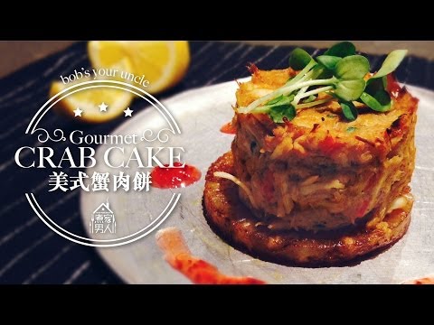 蟹肉餅 Gourmet Crab Cakes