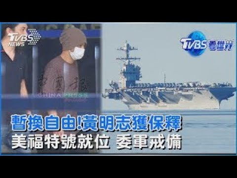 黃明志暫獲保釋至11/26 女友.律師陪同離開警局 美最大航艦福特號抵加勒比海 委內瑞拉戒備｜TVBS看世界PODCAST