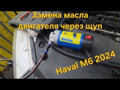 Haval M6 2024, interservice engine oil change via dipstick.