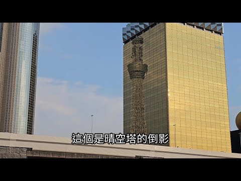 東京自由行特別推薦 ￼可以看到在朝日啤酒大樓上金黃色晴空塔倒影 淺草遊船之旅 和整座晴空塔在隅田川拍照ep37