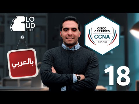 18-BPDU Guard, BPDU Filter, Root Guard & Loop Guard - CCNA Arabic الكورس الجديد