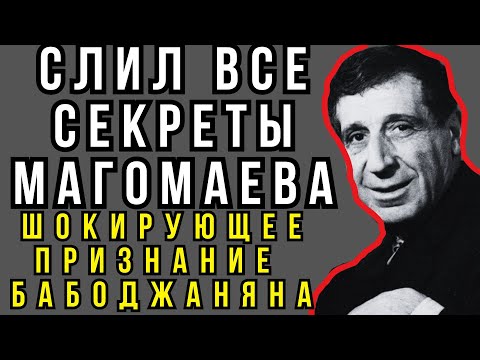 БАБАДЖАНЯН РАССКАЗАЛ ВСЕ ГРЯЗНЫЕ ТАЙНЫ МАГОМАЕВА! Почему он раньше молчал о ШОКЕ советской эстрады?