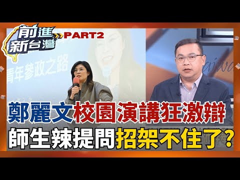 鄭麗文演講激戰師生? 辛辣提問招架不住? 藍委赴中接受"紅色聖旨"?4度擋國防預算 AIT秀與藍營高層重申"支持台灣強化防衛"! │王偊菁主持│【前進新台灣 PART2】20251223│三立新聞台