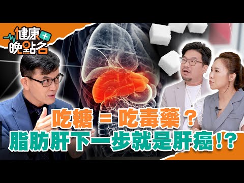 吃糖=吃毒？！水果減肥恐致脂肪肝 下一步變肝癌  名醫公開餐盤：教你吃飽又健康瘦身【健康晚點名】EP2 廖慶學 健康管理師珮薰