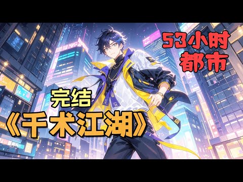 完结《千术江湖》我是个少年犯。 只因我九岁那年烧了一个男人的家，把他烧成了二级重度伤残，但我不后悔！ 回想我这跌宕起伏的一辈子，我有太多太多精彩故事写下来告诉大家了……