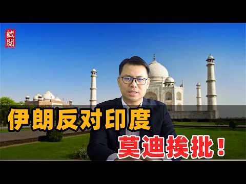 伊朗反对印度！莫迪内外交困