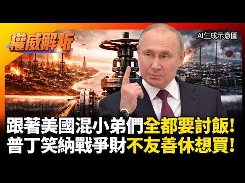 跟著美國混全都要討飯！普丁笑納戰爭財 狠拒日本求油：當初制裁我 現在休想買！#環球大戰線 #寰宇新聞