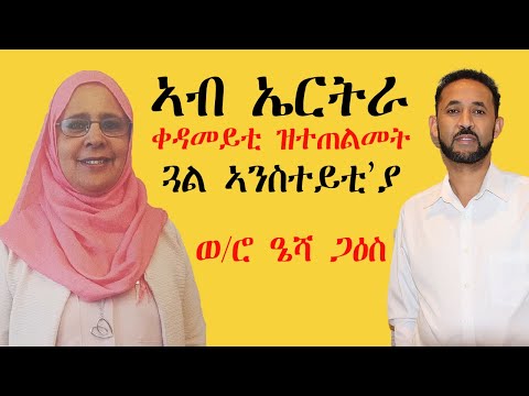 𝐄𝐑𝐈𝐒𝐀𝐓: ኣብ ኤርትራ ቀዳመይቲ ዝተጠልመት ጓል ኣንስተይቲ እያ | ወሮ ዔሻ ጋዕስ