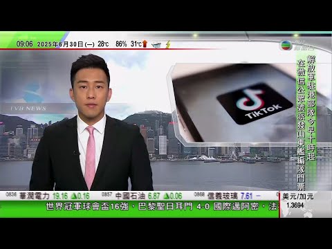 0900 無綫早晨新聞｜特朗普宣稱找到買家收購TikTok美國業務 承認美方網絡攻擊中國｜洛陽博物館文物被指「撞樣」Labubu｜江西林業局救助迷路小貓頭鷹｜2025年6月30日 TVB News