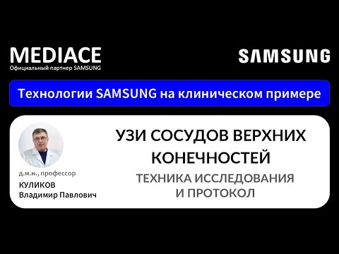 УЗИ сосудов верхних конечностей. Техника исследования и Протокол