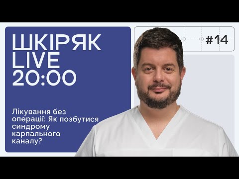 Карпальний Канал: Причини, Симптоми та Ефективні Методи Лікування | ШКІРЯК LIVE.