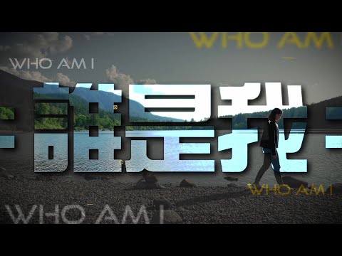 恩雨之聲香港版　《誰是我》何珞宜 - 粵語